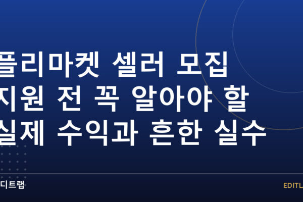 플리마켓 셀러 모집 지원 전 꼭 알아야 할 실제 수익과 흔한 실수