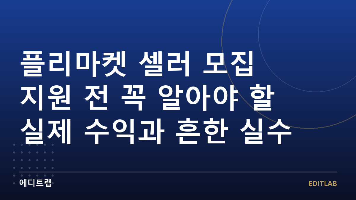 플리마켓 셀러 모집 지원 전 꼭 알아야 할 실제 수익과 흔한 실수