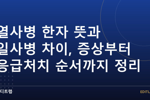 열사병 한자 뜻과 일사병 차이, 증상부터 응급처치 순서까지 정리
