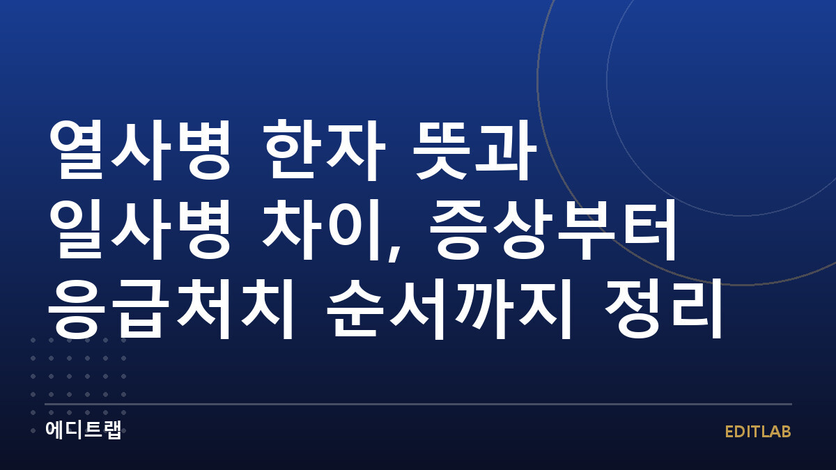 열사병 한자 뜻과 일사병 차이, 증상부터 응급처치 순서까지 정리