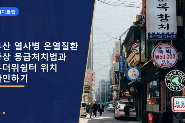 부산 열사병 온열질환 증상 응급처치법과 무더위쉼터 위치 확인하기
