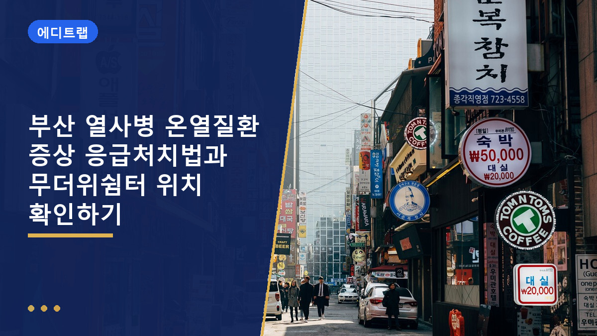 부산 열사병 온열질환 증상 응급처치법과 무더위쉼터 위치 확인하기