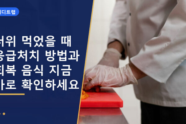 더위 먹었을 때 응급처치 방법과 회복 음식 지금 바로 확인하세요