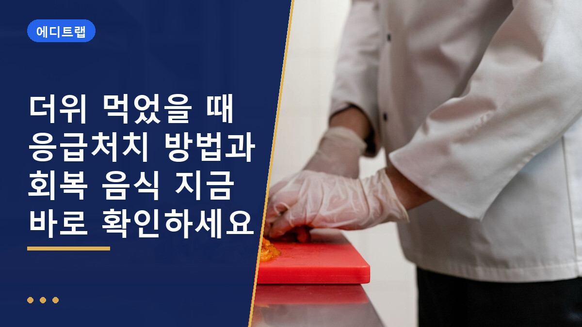 더위 먹었을 때 응급처치 방법과 회복 음식 지금 바로 확인하세요
