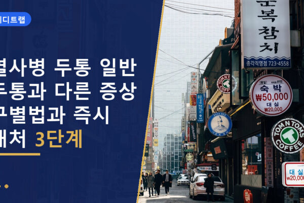 열사병 두통 일반 두통과 다른 증상 구별법과 즉시 대처 3단계