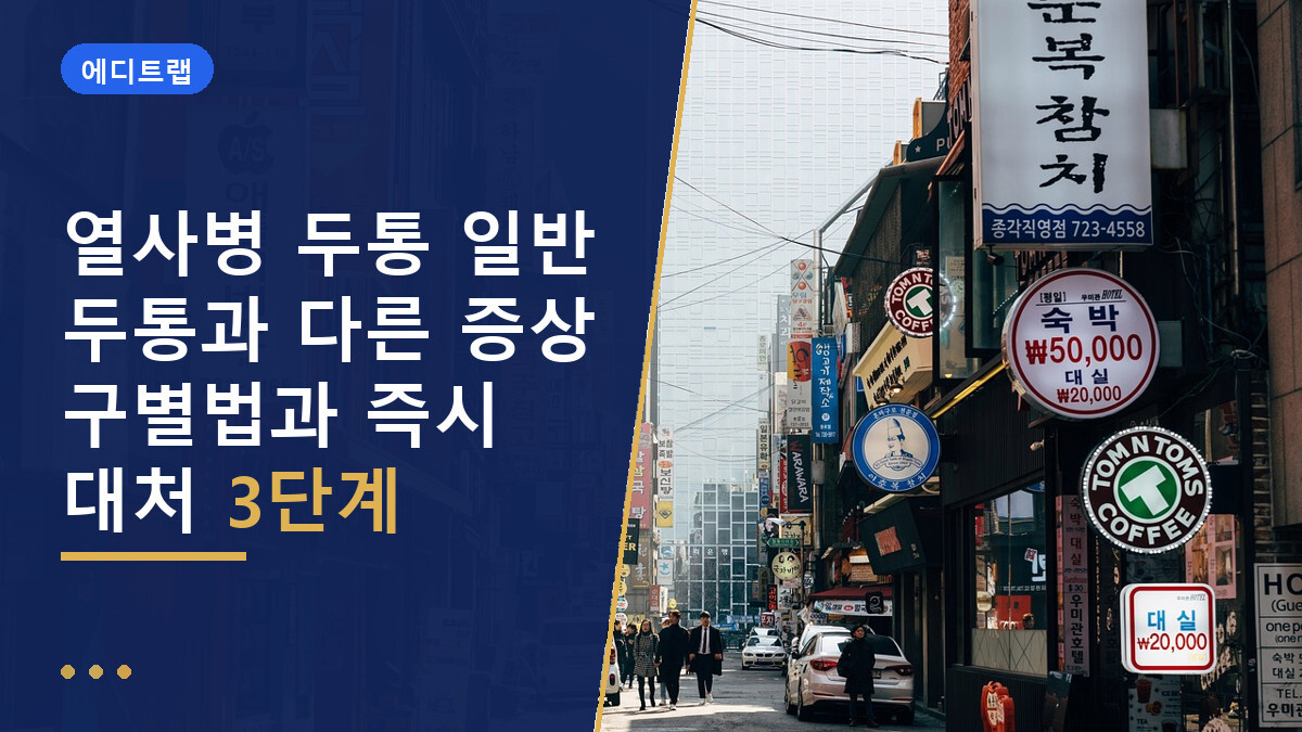 열사병 두통 일반 두통과 다른 증상 구별법과 즉시 대처 3단계
