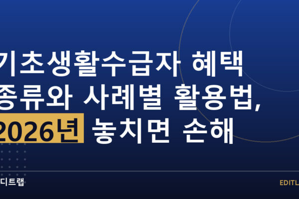 기초생활수급자 혜택 종류와 사례별 활용법, 2026년 놓치면 손해