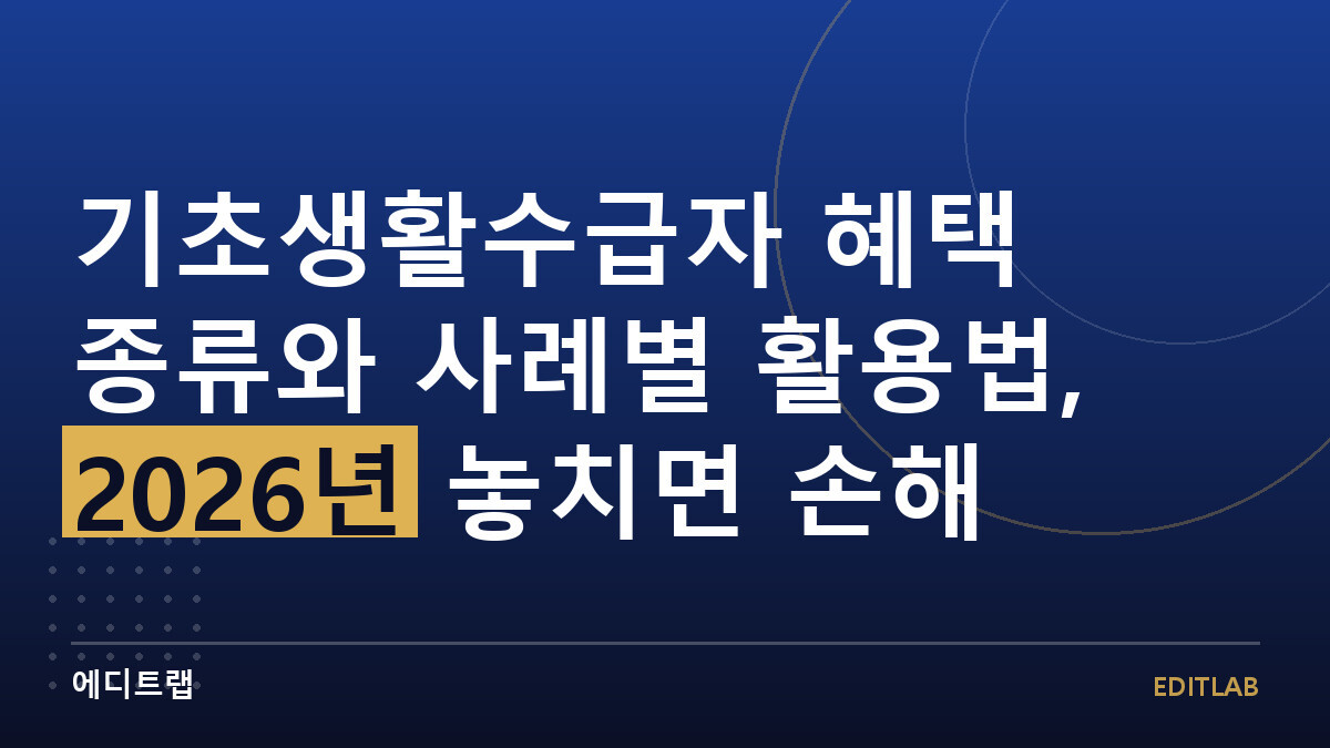 기초생활수급자 혜택 종류와 사례별 활용법, 2026년 놓치면 손해