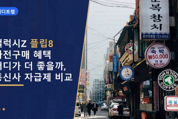 갤럭시Z 플립8 사전구매 혜택 어디가 더 좋을까, 통신사 자급제 비교