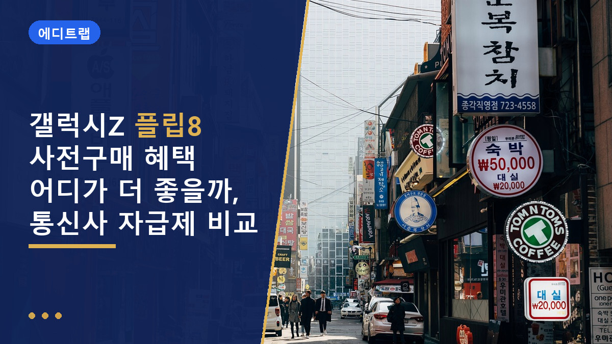 갤럭시Z 플립8 사전구매 혜택 어디가 더 좋을까, 통신사 자급제 비교