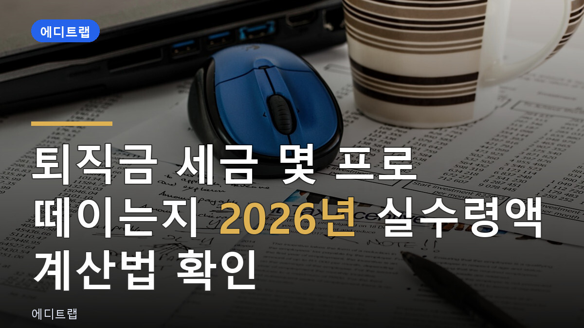 퇴직금 세금 몇 프로 떼이는지 2026년 실수령액 계산법 확인