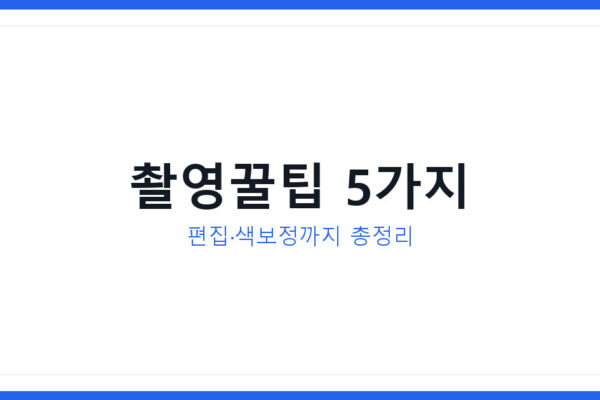 디지털노마드 브이로그 촬영꿀팁 5가지, 편집부터 색보정까지 총정리