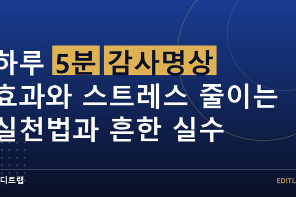 하루 5분 감사명상 효과와 스트레스 줄이는 실천법과 흔한 실수