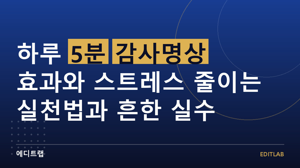 하루 5분 감사명상 효과와 스트레스 줄이는 실천법과 흔한 실수