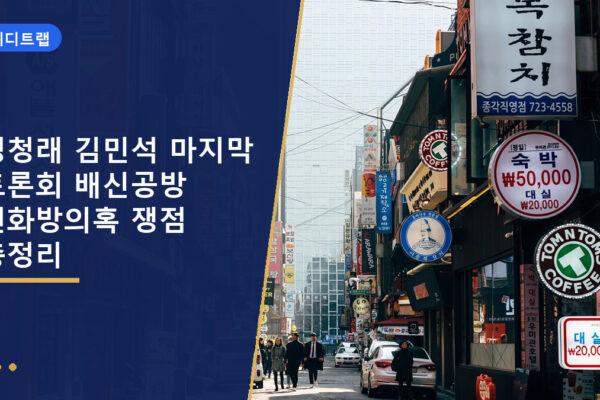 정청래 김민석 마지막 토론회 배신공방 전화방의혹 쟁점 총정리