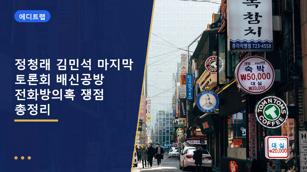 정청래 김민석 마지막 토론회 배신공방 전화방의혹 쟁점 총정리