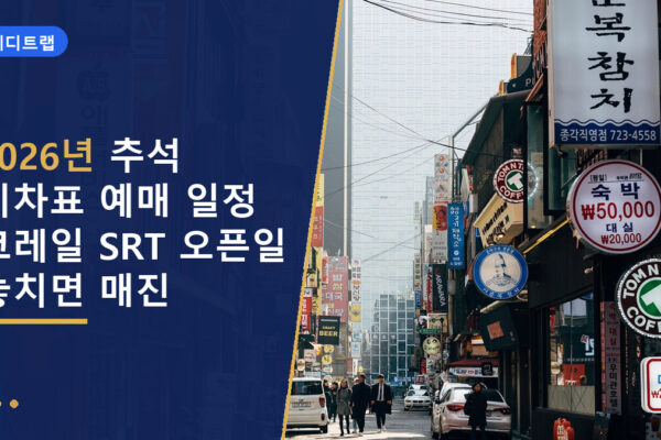 2026년 추석 기차표 예매 일정 코레일 SRT 오픈일 놓치면 매진