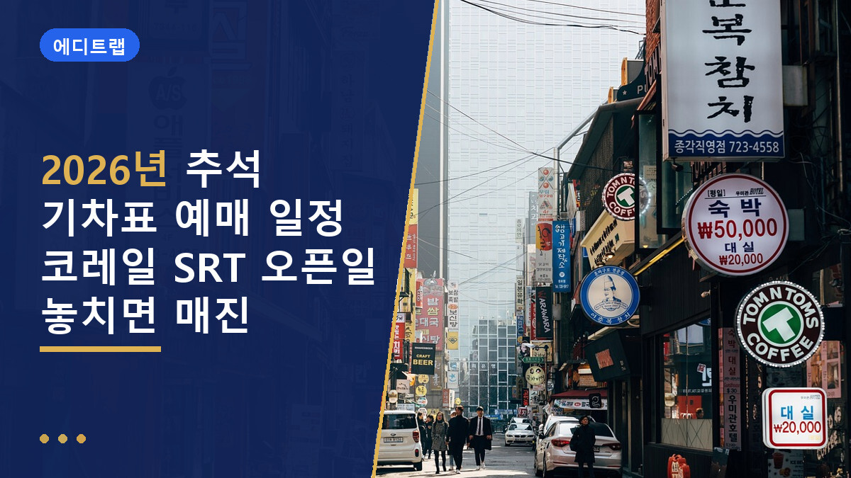 2026년 추석 기차표 예매 일정 코레일 SRT 오픈일 놓치면 매진
