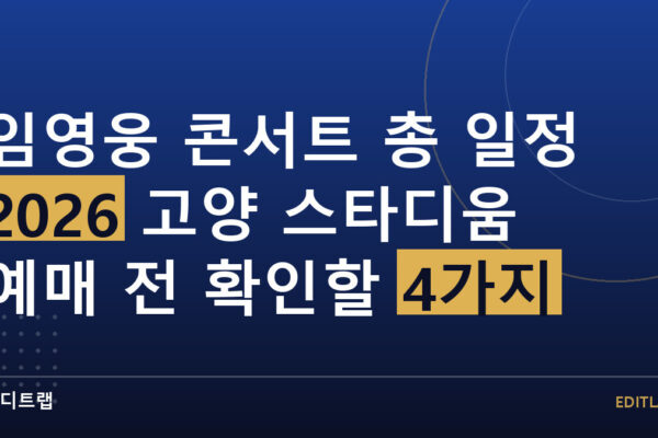 임영웅 콘서트 총 일정 2026 고양 스타디움 예매 전 확인할 4가지
