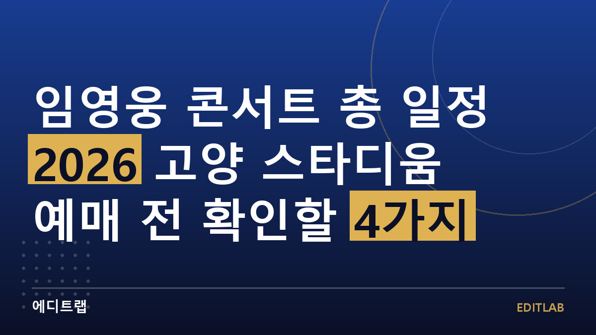 임영웅 콘서트 총 일정 2026 고양 스타디움 예매 전 확인할 4가지