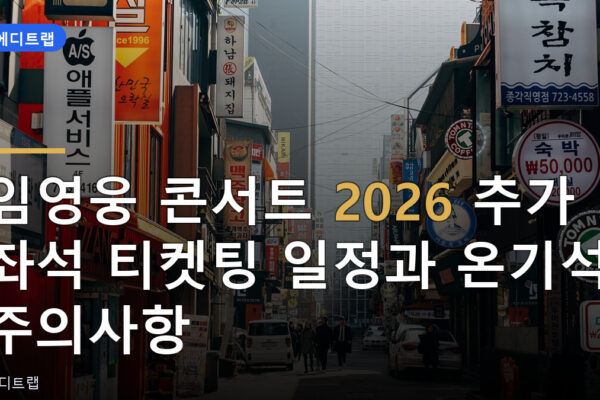 임영웅 콘서트 2026 추가 좌석 티켓팅 일정과 온기석 주의사항