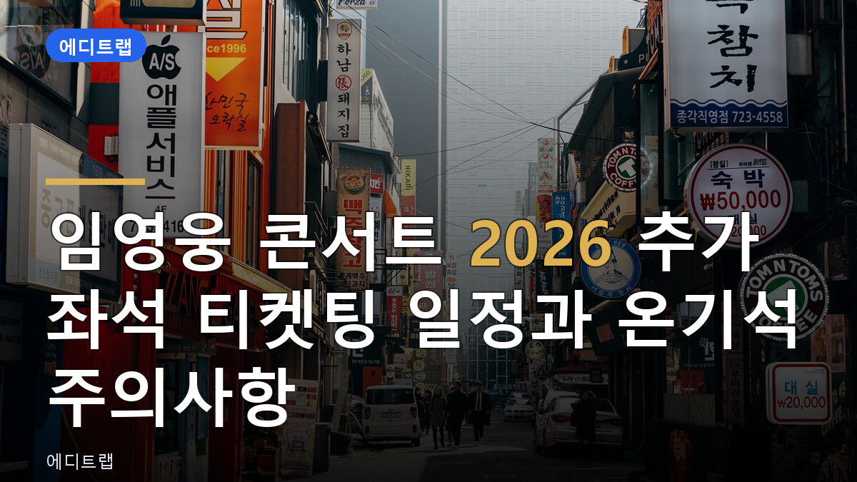 임영웅 콘서트 2026 추가 좌석 티켓팅 일정과 온기석 주의사항