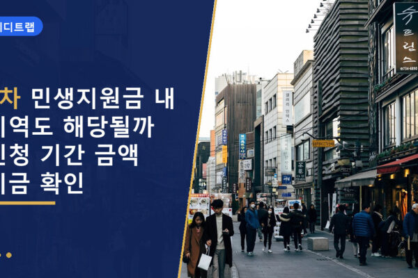 4차 민생지원금 내 지역도 해당될까 신청 기간 금액 지금 확인