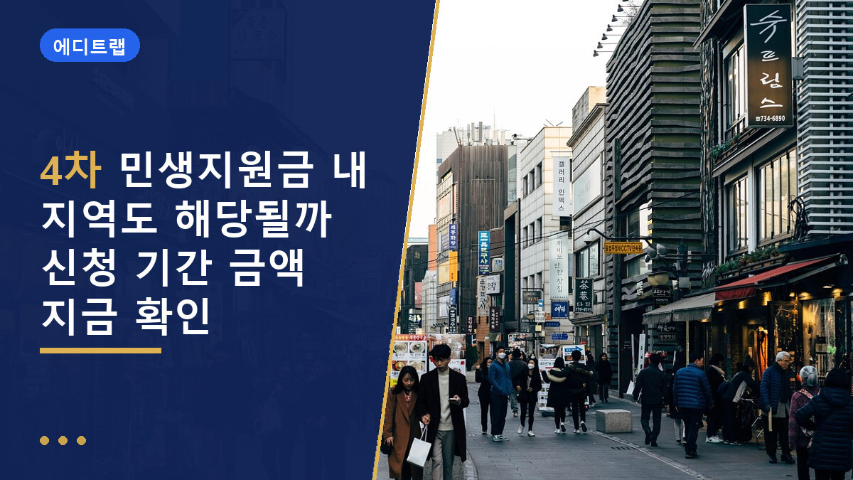 4차 민생지원금 내 지역도 해당될까 신청 기간 금액 지금 확인