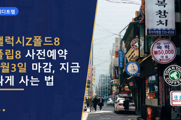 갤럭시Z폴드8 플립8 사전예약 8월3일 마감, 지금 싸게 사는 법
