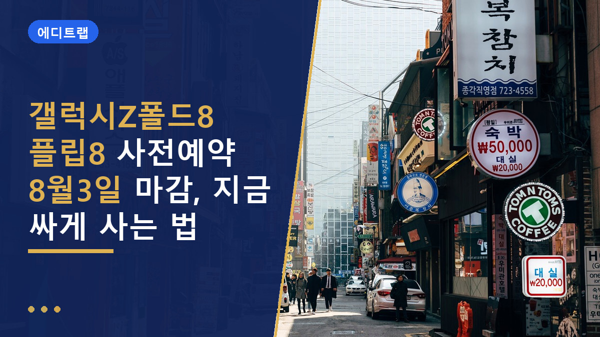 갤럭시Z폴드8 플립8 사전예약 8월3일 마감, 지금 싸게 사는 법