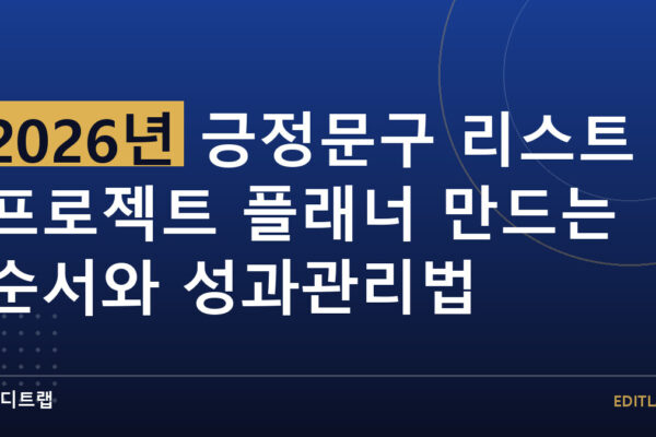 2026년 긍정문구 리스트 프로젝트 플래너 만드는 순서와 성과관리법