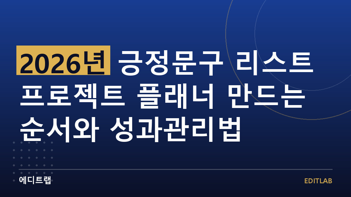 2026년 긍정문구 리스트 프로젝트 플래너 만드는 순서와 성과관리법