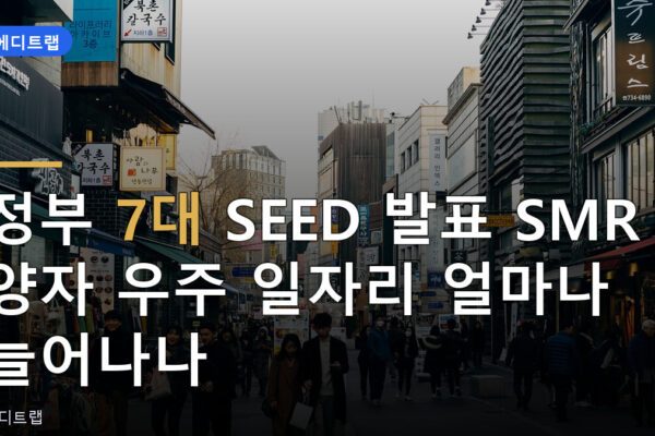 정부 7대 SEED 발표 SMR 양자 우주 일자리 얼마나 늘어나나
