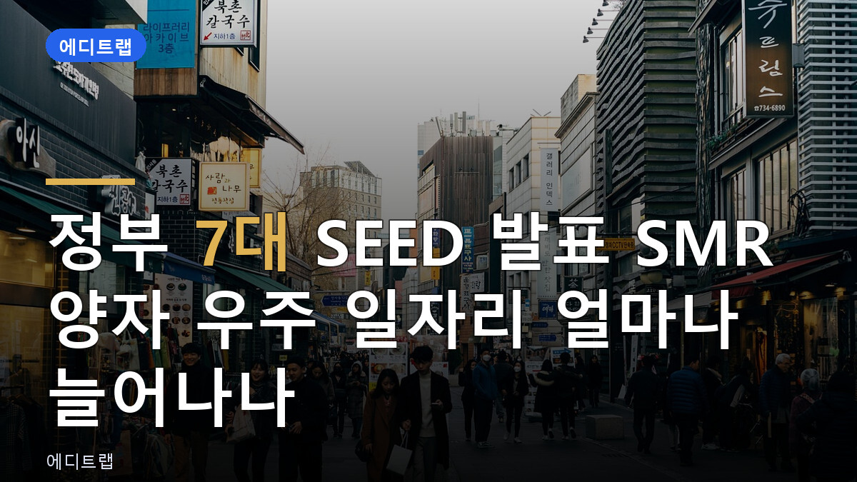 정부 7대 SEED 발표 SMR 양자 우주 일자리 얼마나 늘어나나
