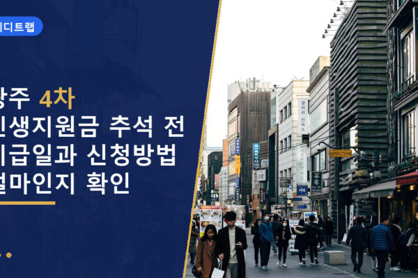광주 4차 민생지원금 추석 전 지급일과 신청방법 얼마인지 확인