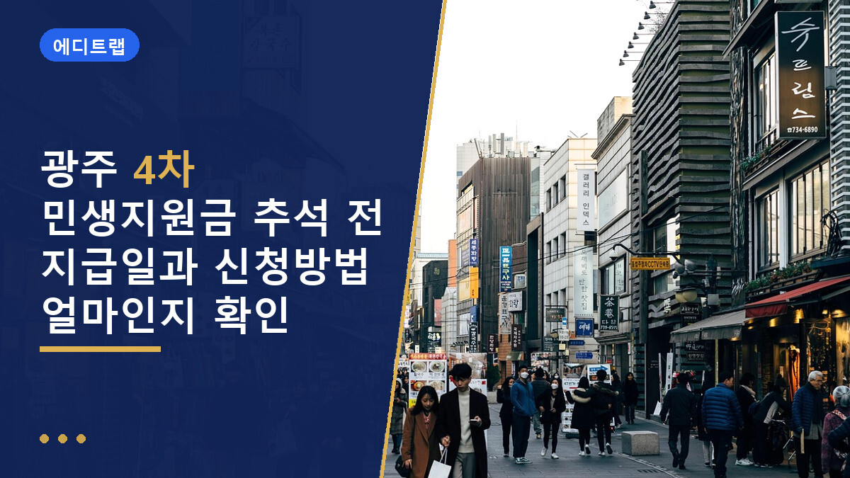 광주 4차 민생지원금 추석 전 지급일과 신청방법 얼마인지 확인