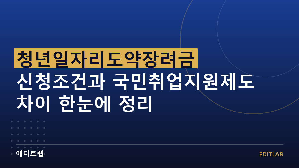 청년일자리도약장려금 신청조건과 국민취업지원제도 차이 한눈에 정리