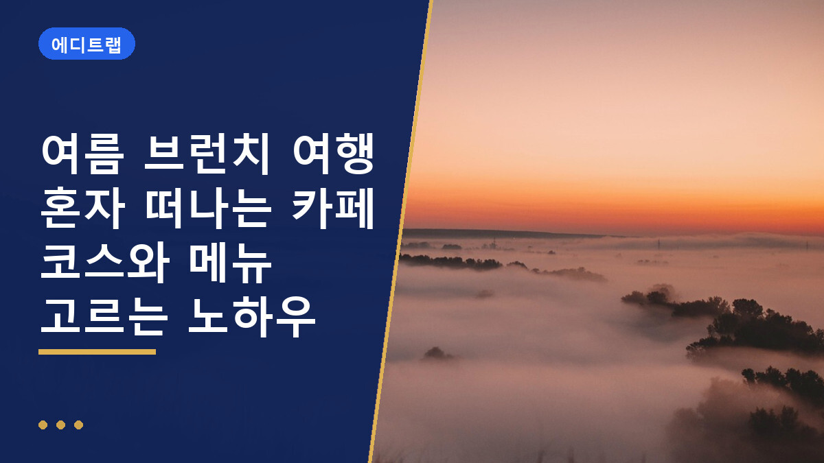 여름 브런치 여행 혼자 떠나는 카페 코스와 메뉴 고르는 노하우