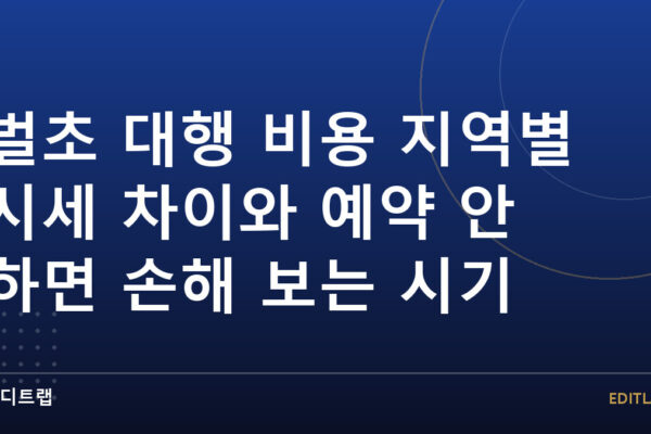 벌초 대행 비용 지역별 시세 차이와 예약 안 하면 손해 보는 시기