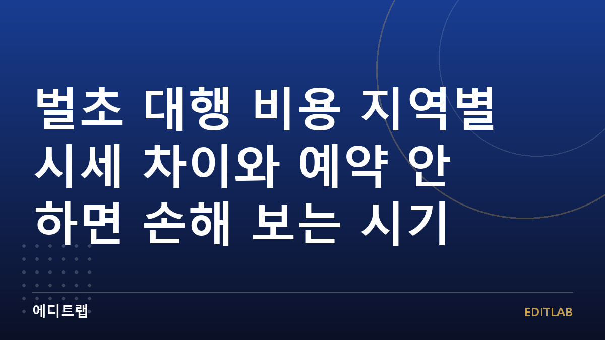 벌초 대행 비용 지역별 시세 차이와 예약 안 하면 손해 보는 시기