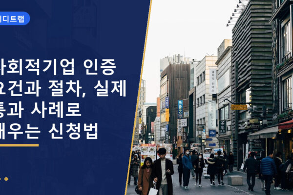 사회적기업 인증 요건과 절차, 실제 통과 사례로 배우는 신청법