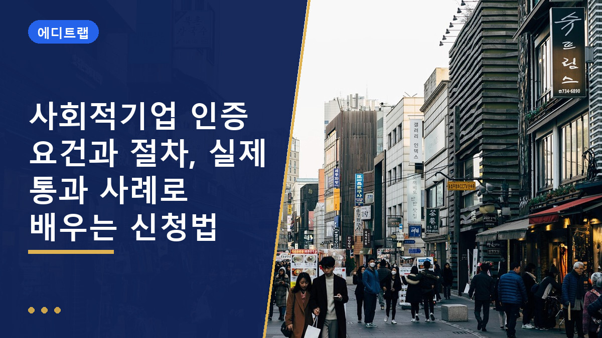 사회적기업 인증 요건과 절차, 실제 통과 사례로 배우는 신청법