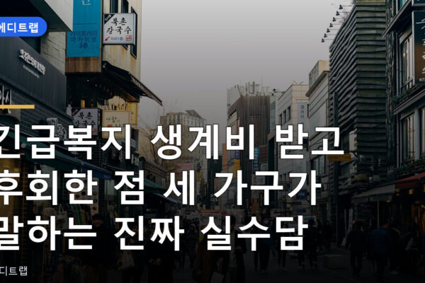 긴급복지 생계비 받고 후회한 점 세 가구가 말하는 진짜 실수담