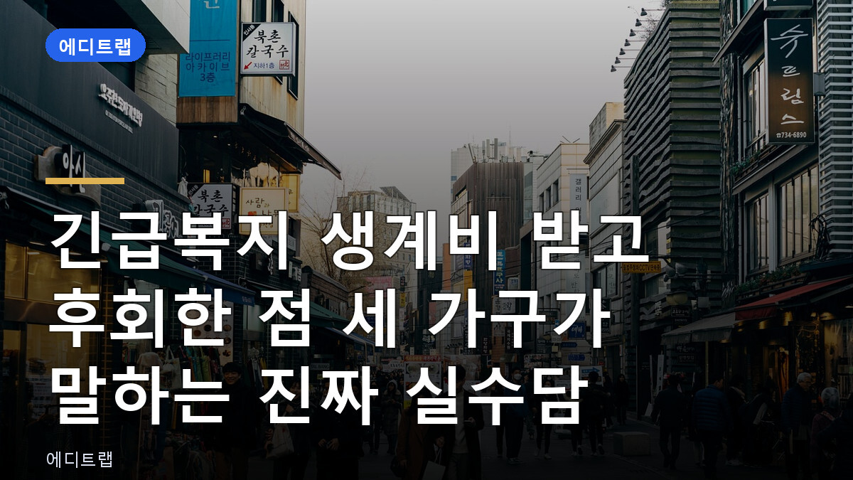 긴급복지 생계비 받고 후회한 점 세 가구가 말하는 진짜 실수담