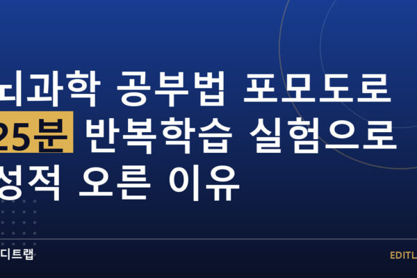 뇌과학 공부법 포모도로 25분 반복학습 실험으로 성적 오른 이유