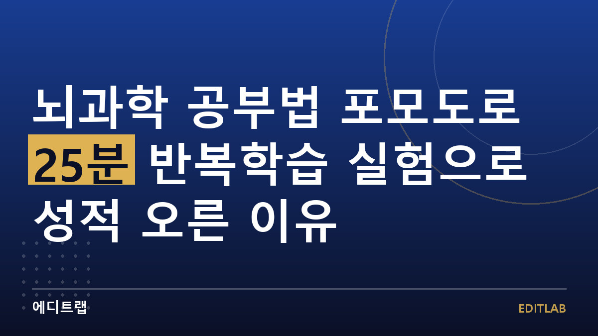 뇌과학 공부법 포모도로 25분 반복학습 실험으로 성적 오른 이유