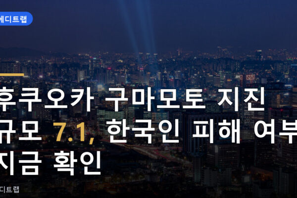 후쿠오카 구마모토 지진 규모 7.1, 한국인 피해 여부 지금 확인