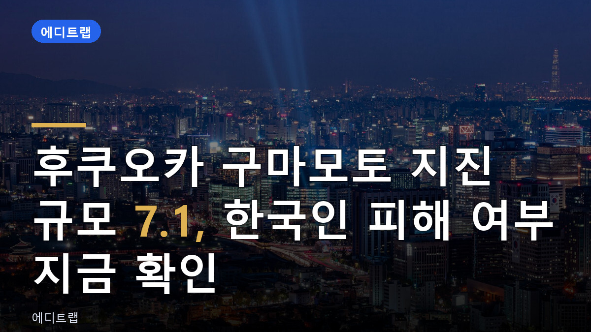 후쿠오카 구마모토 지진 규모 7.1, 한국인 피해 여부 지금 확인