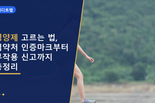영양제 고르는 법, 식약처 인증마크부터 부작용 신고까지 총정리
