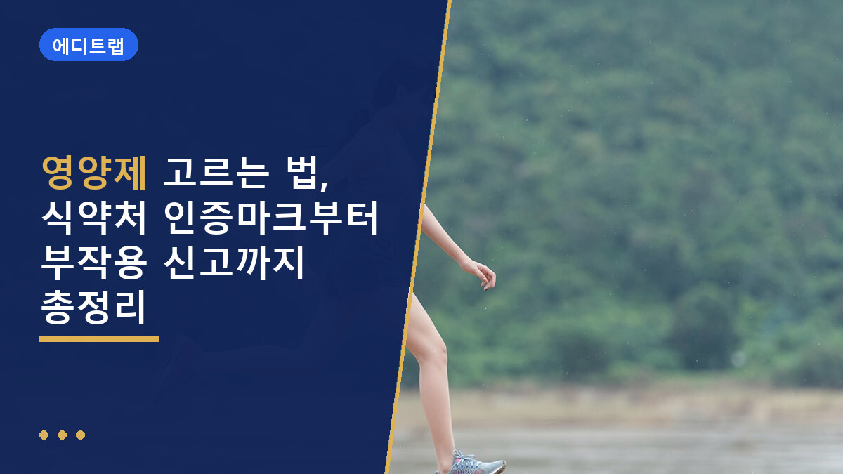 영양제 고르는 법, 식약처 인증마크부터 부작용 신고까지 총정리